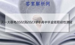 һ 2022-2023ѧбҵ׶Բ()2ʷ