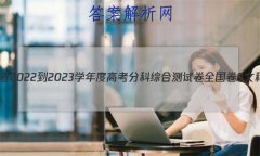 ͬ 2022-2023ѧȸ߿ֿۺϲԾ ȫB Ŀѧ(һ)1