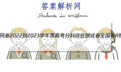 ͬ 2022-2023ѧȸ߿ֿۺϲԾ ȫA (һ)1