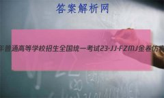 2023ͨߵѧУȫͳһ 23JJFZMJ ܾ()2