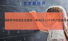 2023ͨߵѧУȫͳһ 23JJFZMJ* ܾ()2ѧ