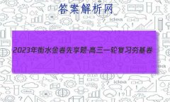 2023ˮ⡤һָϰ(ɽר) ʷ(һ)1
