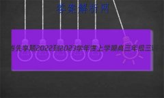 ˮ 2022-2023ѧѧڸ꼶(ϸ߿)δ