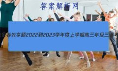 ˮ 2022-2023ѧѧڸ꼶(ϸ߿)Ĵ