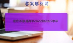 ͨ2022-2023ѧ()꼶п