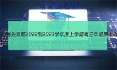 ˮ 2022-2023ѧѧڸ꼶п(ר)Ӣ