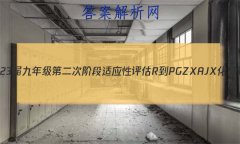 ʡ2023꼶ڶν׶Ӧ R-PGZX A JXѧ