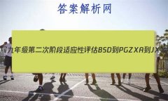 ʡ2023꼶ڶν׶Ӧ BSD-PGZX A-JXѧ