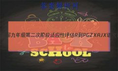 ʡ2023꼶ڶν׶Ӧ R-PGZX A JX