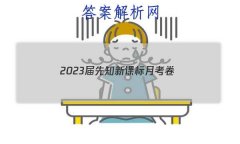 2023֪¿α¿(һ)1Ŀѧ