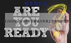 յһ2022-2023ѧ갲ʡ꼶ѧڽ׶()2ʷ