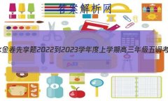 ˮ 2022-2023ѧѧڸ꼶(½̲ġX)Ĵ