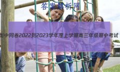 ͬ 2022-2023ѧѧڸ꼶п(½̲İL)ѧ