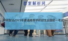 Ǵ2023ͨߵѧУȫͳһ(о)ʷ