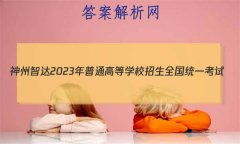Ǵ2023ͨߵѧУȫͳһ(о)Ӣ