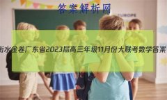 ˮ 㶫ʡ2023꼶11·ݴѧ