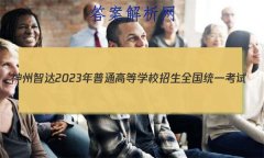 Ǵ2023ͨߵѧУȫͳһ(о)