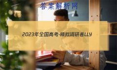 2023ȫ߿ģоLLY(һ)1ѧ