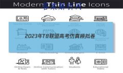 2023T8˸߿ģ()2ѧ