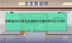 ʡ2023꼶׶ R-PGZX G AH()3뷨δ