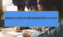 ʡ2023꼶׶ R-PGZX G AH()3ѧ
