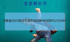 ʡ2023꼶׶ HKB-PGZX G AH()3ѧ