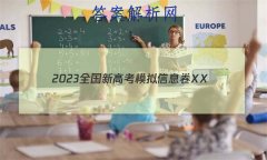 2023ȫ¸߿ģϢXX(һ)1˼HN