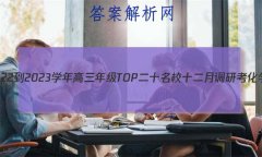 Ƿ 2022-2023ѧ꼶TOPʮУʮµпѧԾ()