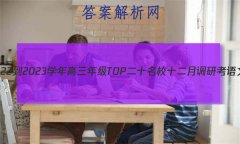 Ƿ 2022-2023ѧ꼶TOPʮУʮµпԾ()
