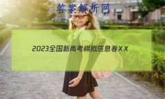 2023ȫ¸߿ģϢXX(һ)1ѧHN