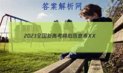 2023ȫ¸߿ģϢXX(һ)1ѧHN