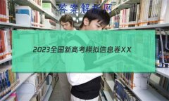 2023ȫ¸߿ģϢXX(һ)1ʷHN