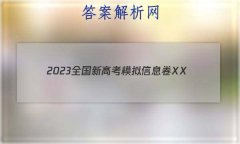 2023ȫ¸߿ģϢXX(һ)1HN