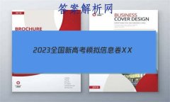 2023ȫ¸߿ģϢXX(һ)1ѧHN