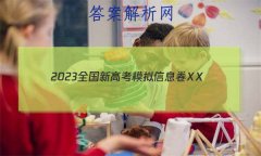 2023ȫ¸߿ģϢXX(һ)1ʷHN