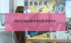 2023ȫ¸߿ģϢXX(һ)1HN