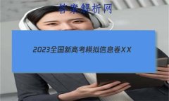 2023ȫ¸߿ģϢXX(һ)1ѧ