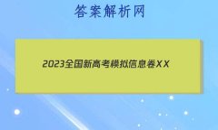 2023ȫ¸߿ģϢXX(һ)1HN