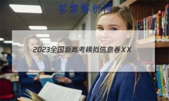 2023ȫ¸߿ģϢXX(һ)1