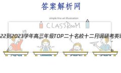 Ƿ 2022-2023ѧ꼶TOPʮУʮµпӢԾ()