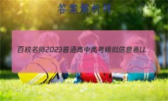 Уʦ2023ͨи߿ģϢLL(һ)1ӢԾ()