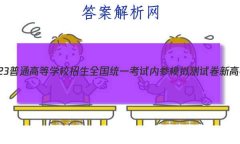 2023ͨߵѧУȫͳһڲģԾ ¸߿(һ)1Ծ()