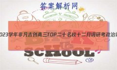 2022-2023ѧǷTOPʮУʮµпԾ()