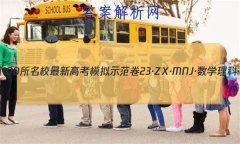 2023ȫ100У¸߿ģʾ 23ZXMNJѧơN ѧ(һ)1