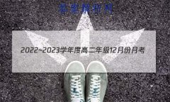 2022~2023ѧȸ߶꼶12·¿(½̲)(23247B)Ծ()