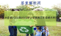 ˮ2022-2023ѧѧڸ꼶ĩ(ר)ѧԾ()