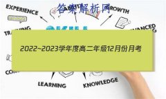 2022~2023ѧȸ߶꼶12·¿(½̲)(23247B)ʷԾ()