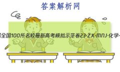 2023ȫ100У¸߿ģʾ 23ZXMNJѧY ѧ(һ)1