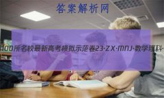 2023ȫ100У¸߿ģʾ 23ZXMNJѧơN ѧ()2
