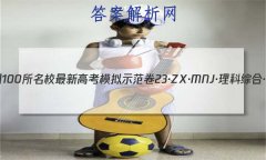 2023ȫ100У¸߿ģʾ 23ZXMNJۺϡN ۺ(һ)1